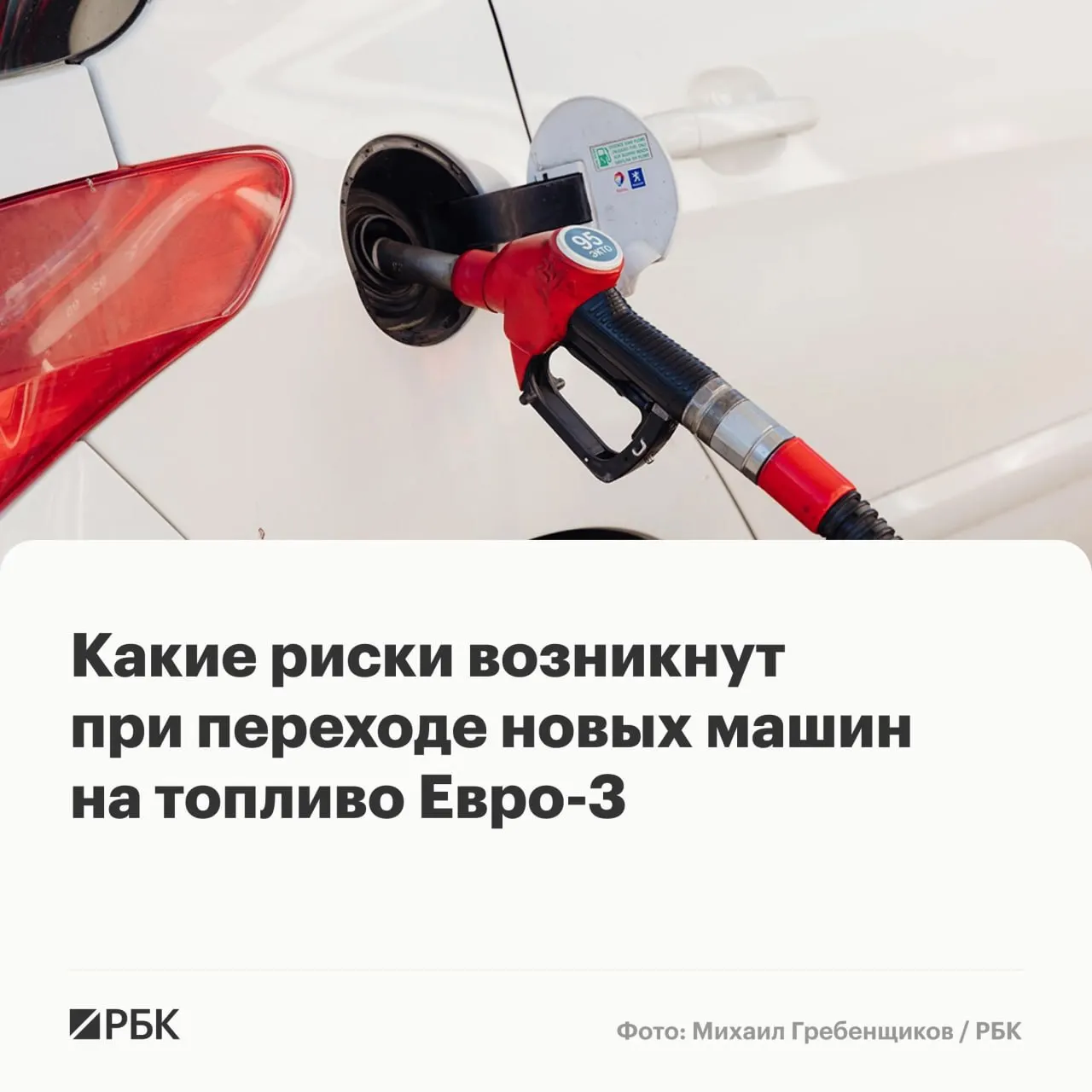 Правительство разрешило НПЗ временно выпускать бензин и дизель стандарта «Евро‑3» для обеспечения надежности поставок. Эксперты объясняют, какие машины окажутся наиболее уязвимы и как снизить потенциальные риски.