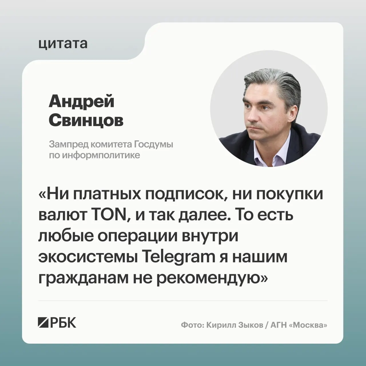 Зампред комитета Госдумы по информполитике Андрей Свинцов рекомендовал россиянам не совершать платежи внутри Telegram до официальных разъяснений; ФСБ предъявила Павлу Дурову обвинение и инициировала процедуру международного розыска.