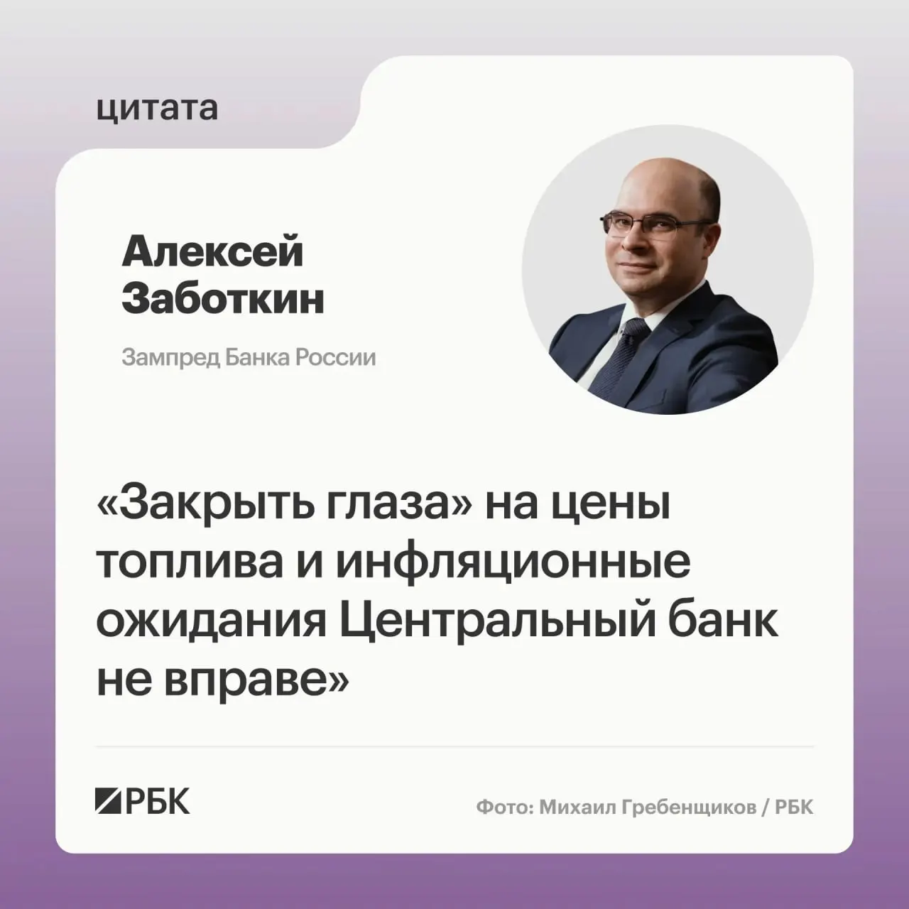 Заместитель председателя Банка России Алексей Заботкин предупредил, что регулятор следит за ростом цен на топливо. При согласованных мерах правительства и выверенной денежно-кредитной политике инфляция может вернуться к целевому уровню 4% к 2027 году.