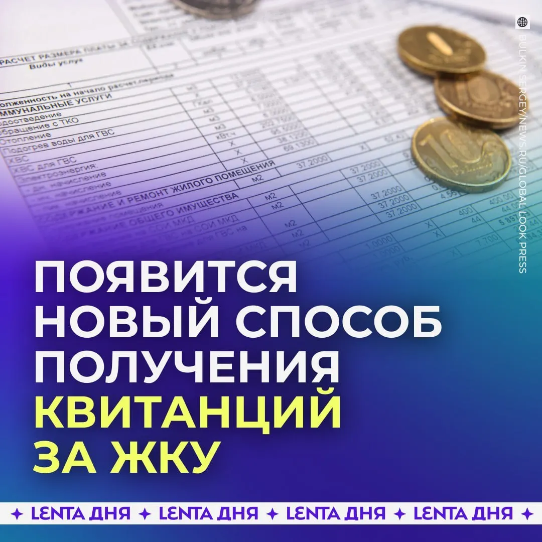 С сентября 2027 года квитанции за коммунальные услуги будут поступать в личный кабинет Госуслуг и иметь такую же юридическую силу, как бумажные.