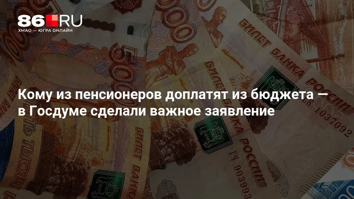 Госдума объявила о доплатах к пенсиям, включая тех, кто никогда не работал.