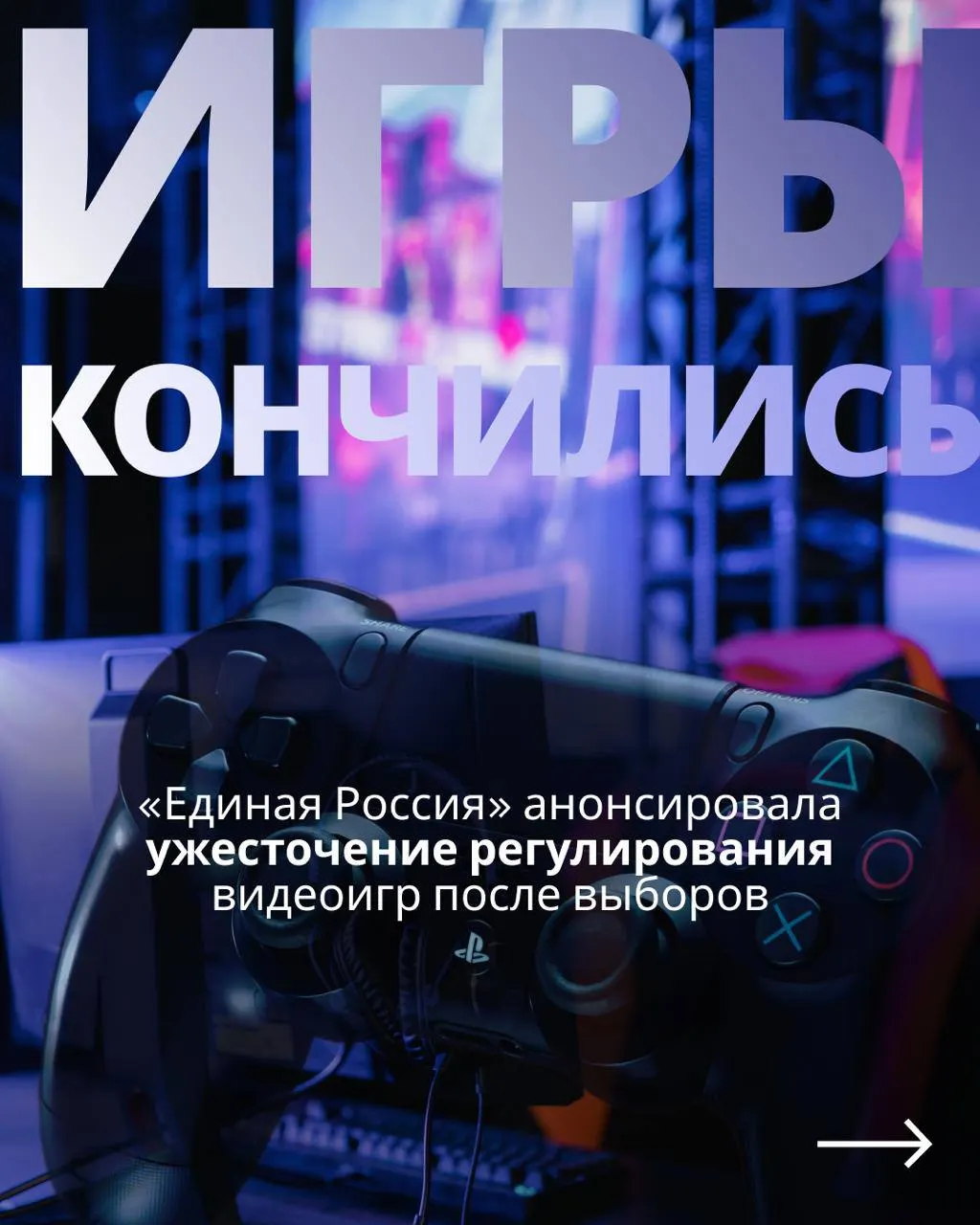 Обсуждается закон о регулировании видеоигровой индустрии: государственный контроль, обязательная авторизация через телефон или госуслуги и возможные блокировки зарубежных сервисов.