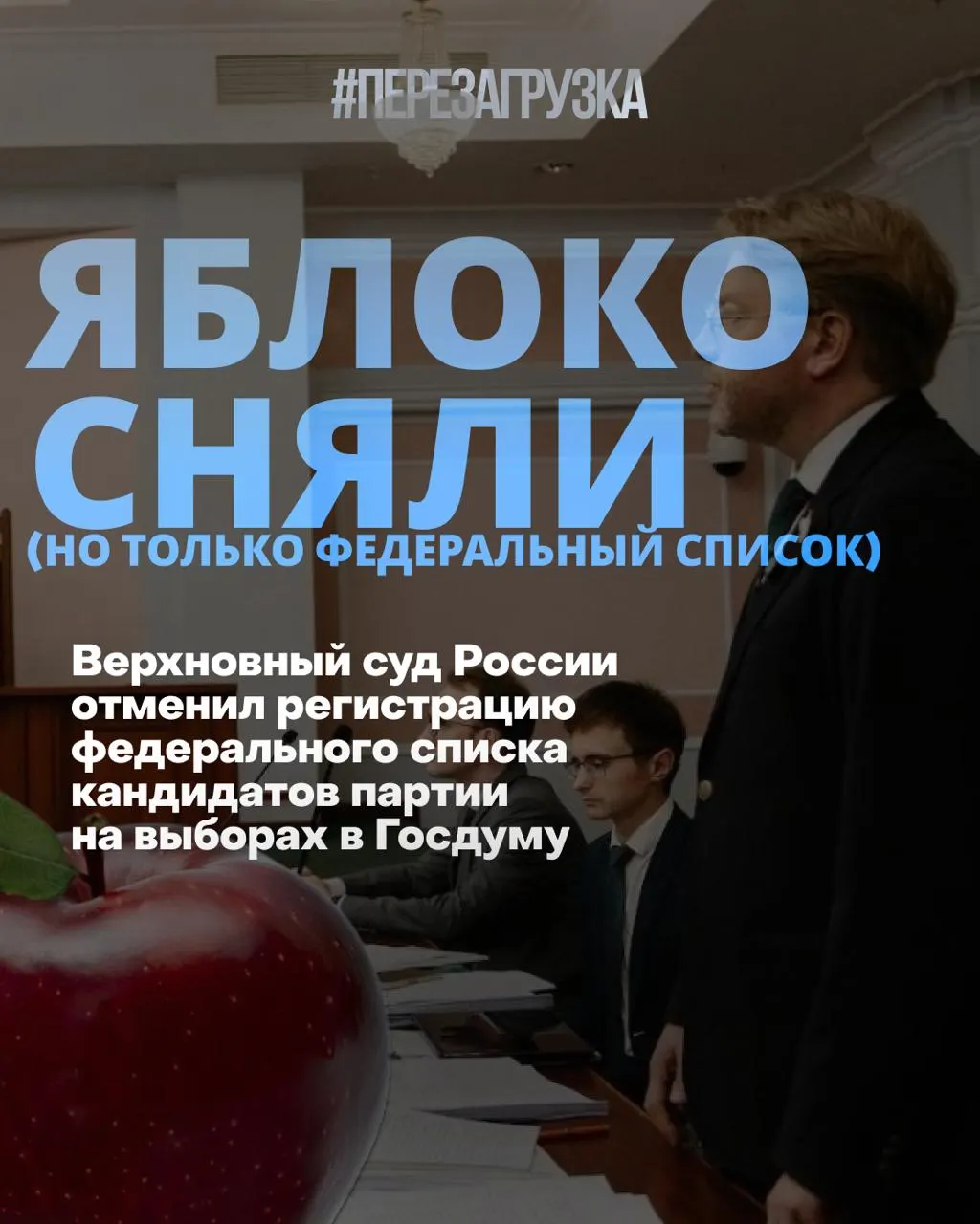 Впервые за современную историю выборы в Госдуму пройдут без федерального списка партии «Яблоко» после решения Верховного суда; политическая сцена переживает изменения на фоне рейтингов и общественных настроений.