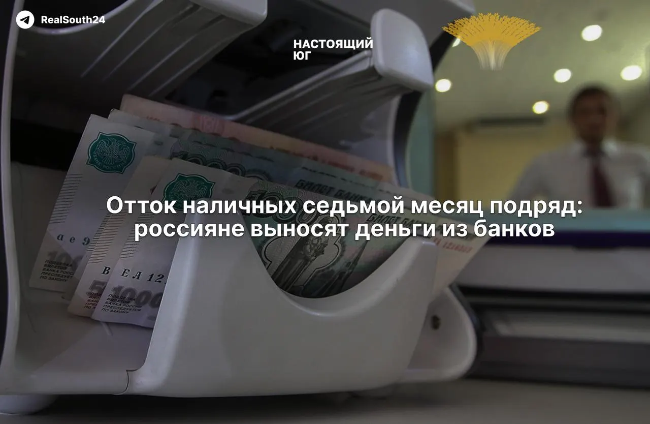 За год россияне вынесли из банков примерно 2,4 триллиона рублей; наличные продолжают расти уже седьмой месяц.