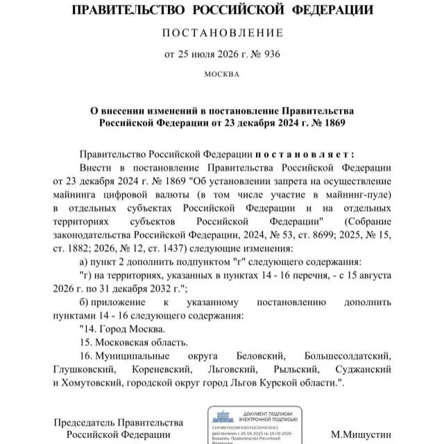 Постановление от 25 июля 2026 года запрещает майнинг в ряде районов Курской области, в городе Льгов, а также в Москве и Московской области до 2033 года. Ранее власти просили ввести ограничения из‑за риска дефицита электроэнергии.