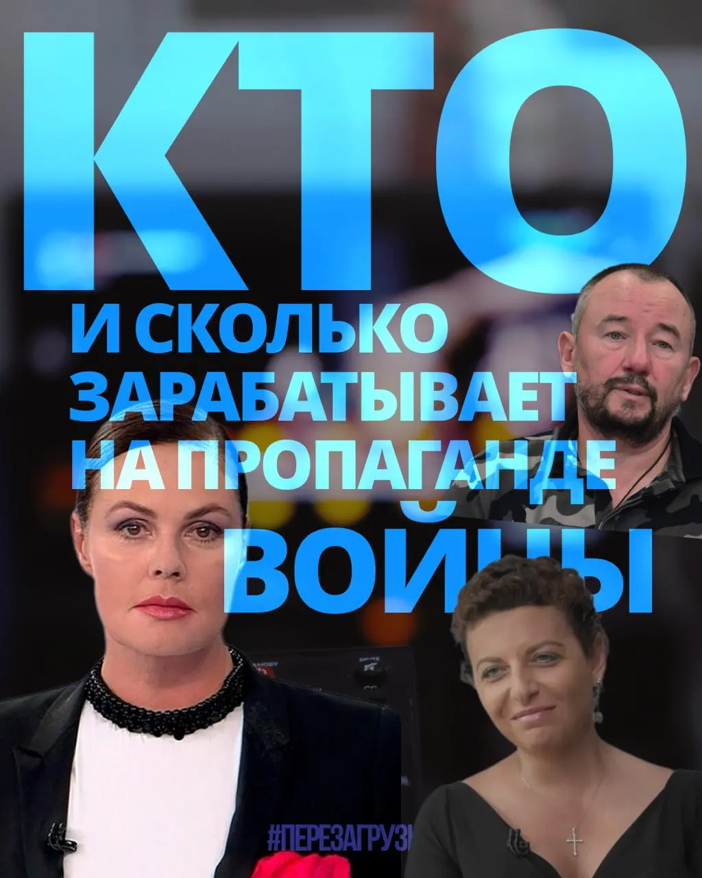 Расследование подсчитало доходы медиаменеджеров, телеведущих, военкоров и блогеров, занимающихся пропагандой; за год около 3 млрд рублей получили 63 человека.