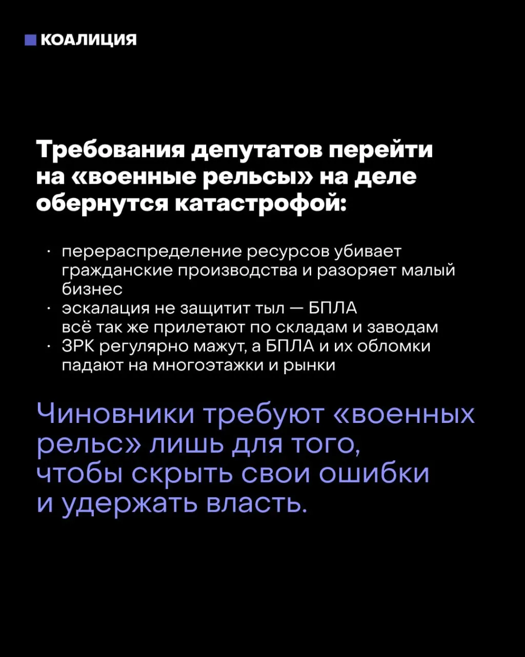 После выборов часть депутатов и силовых структур настаивают на переходе к военной экономике в ответ на угрозы на фронте и снижение призыва. Мэр Москвы предупреждает: такой курс может погубить страну; в Кремле обсуждают этот сценарий как вариант на случай ухудшения обстановки.
