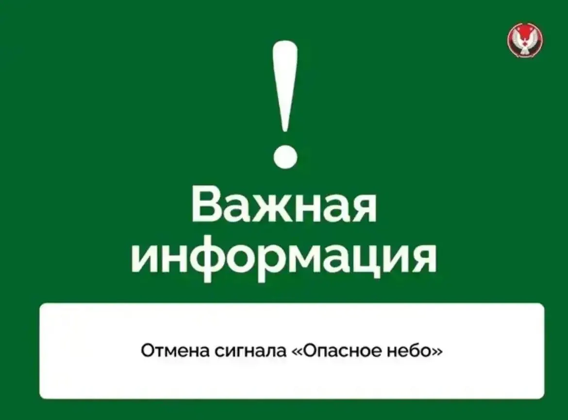 Несмотря на отмену сигнала, власти республики заявляют, что беспилотная опасность сохраняется.