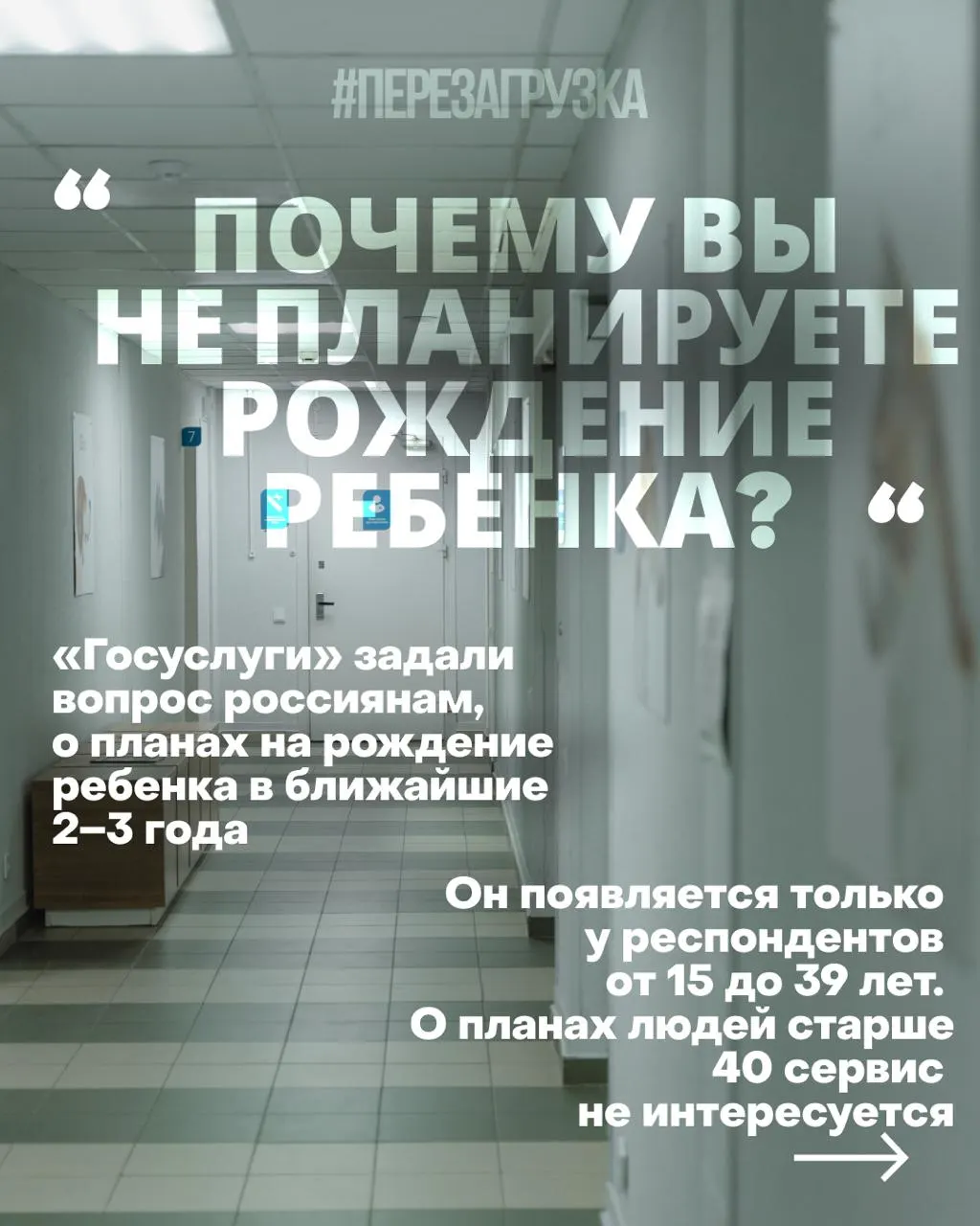 Госуслуги спрашивают россиянок о планах рожать в ближайшие 2–3 года; причины снижения рождаемости — дорогое жильё, нестабильная работа и проблемы со здравоохранением; контекст войны.