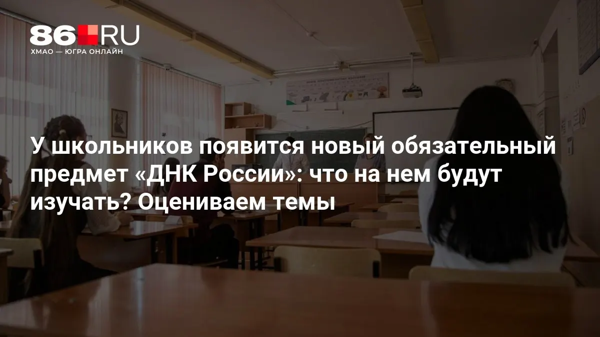 Новый предмет обещает рассмотреть ценности гражданственности, патриотизма и нравственный выбор в контексте современной России.