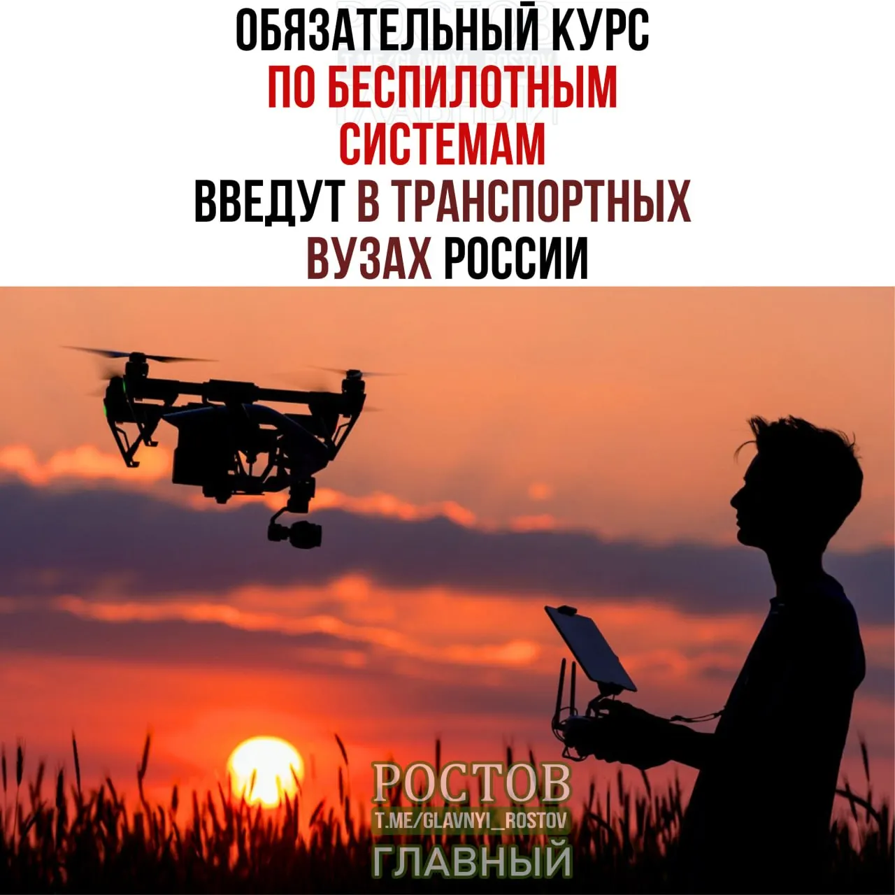Минтранс объявляет о внедрении обязательного курса по беспилотным системам во всех транспортных вузах России (19 вузов) с 1 сентября.