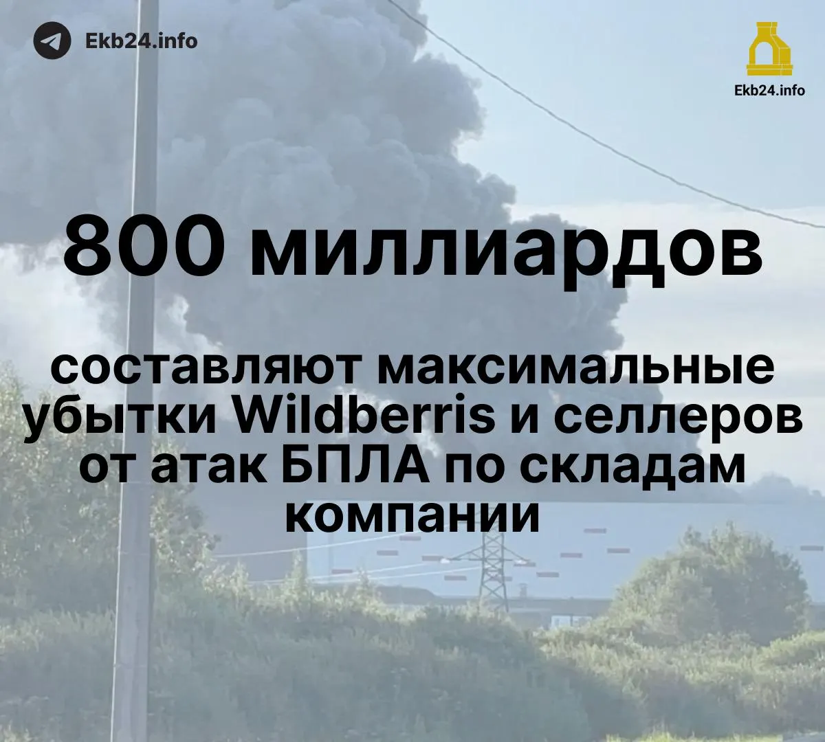 Атакующие дроны поразили инфраструктуру маркетплейса и его поставщиков, приводя к потерям в 600–800 млрд рублей; часть товаров уничтожена, компенсации задерживаются; обсуждаются меры поддержки и возможность остановки поставок.