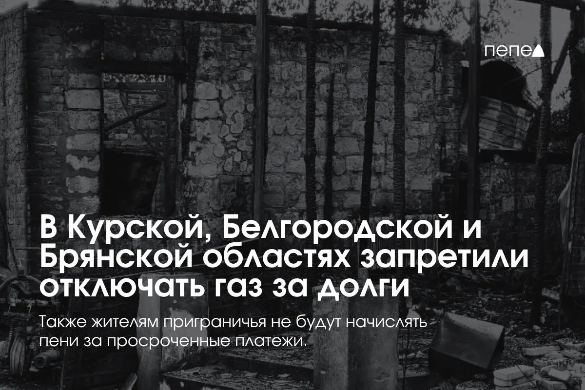 Правительство России ввело особые правила газоснабжения в Курской, Белгородской и Брянской областях, чтобы запретить отключение газа за просрочку платежей и обеспечить повторное подключение.