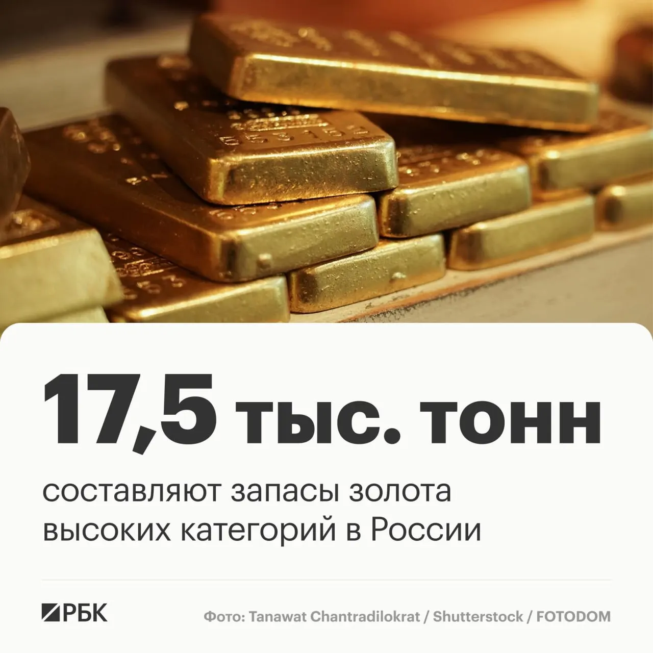 По данным Роснедр, суммарные запасы золота в стране оцениваются примерно в 17,5 тысяч тонн, что позволяет удерживать лидирующие позиции примерно на 30 лет при существующей добыче.