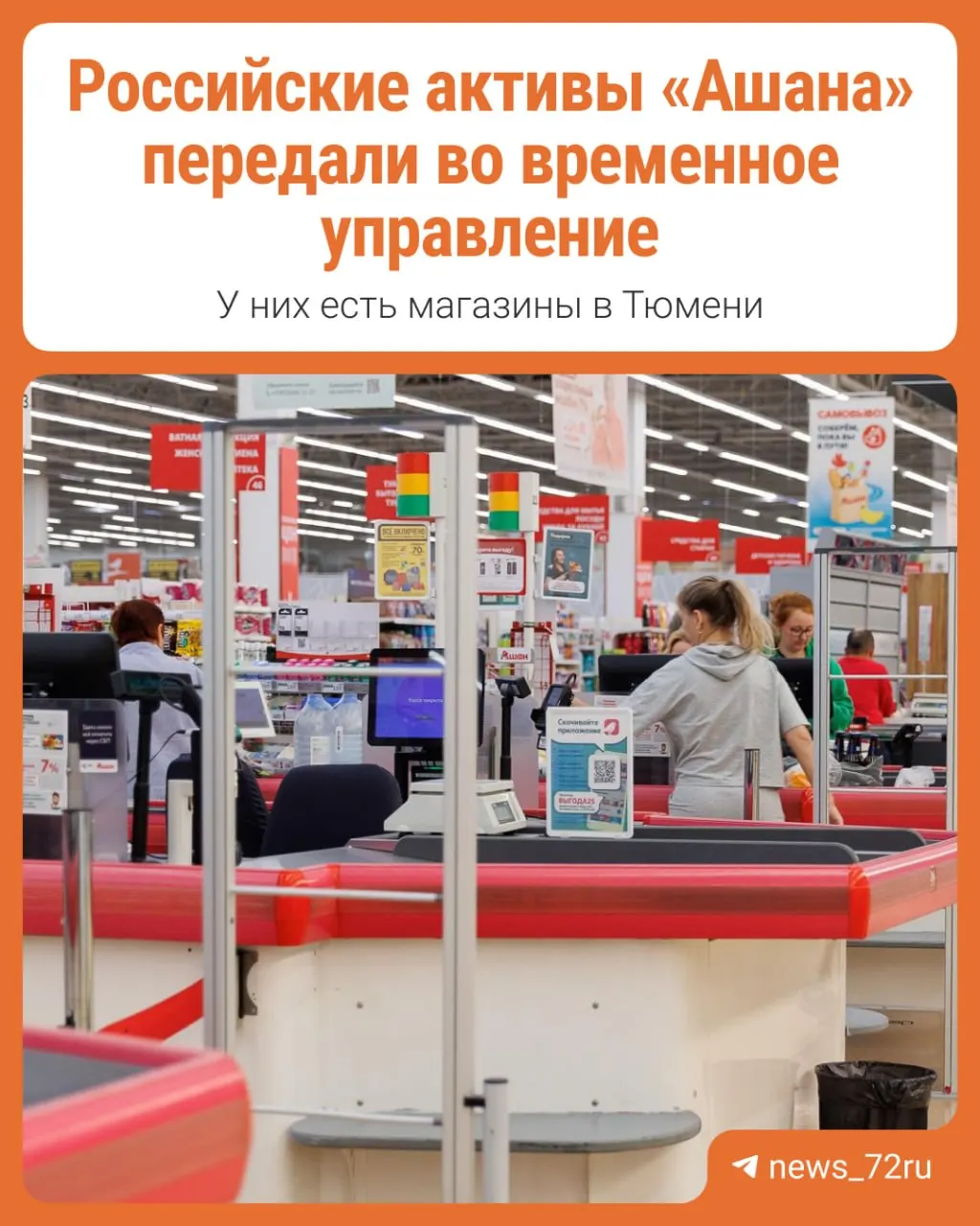 Российские активы Ашан переданы под&nbsp;временное управление