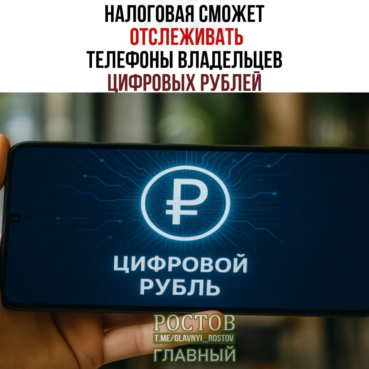 Новые регуляторные правила позволят ФНС запрашивать данные об устройствах граждан, через которые проходят доступ к платформам и операции с цифровыми rubлями, а также сведения о переводах и остатках. Запуск планируется на 2027 год.