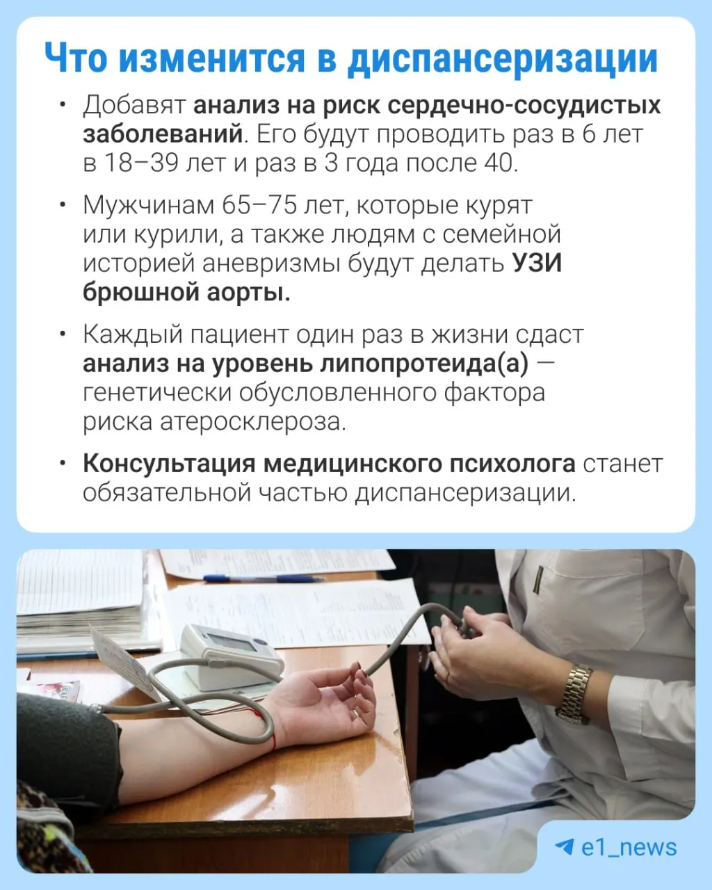Расширят перечень анализов в профилактических осмотрах, особое внимание уделят сердечно-сосудистым заболеваниям.