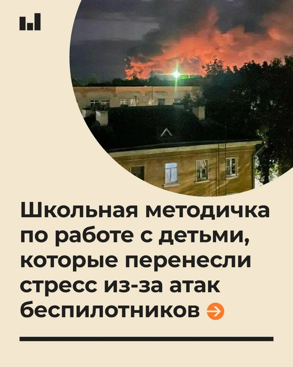 19-страничный документ, разработанный специалистами Московского психолого-педагогического университета по заказу Минпросвещения, содержит рекомендации по психологической помощи школьникам при стрессе, вызванном БПЛА.