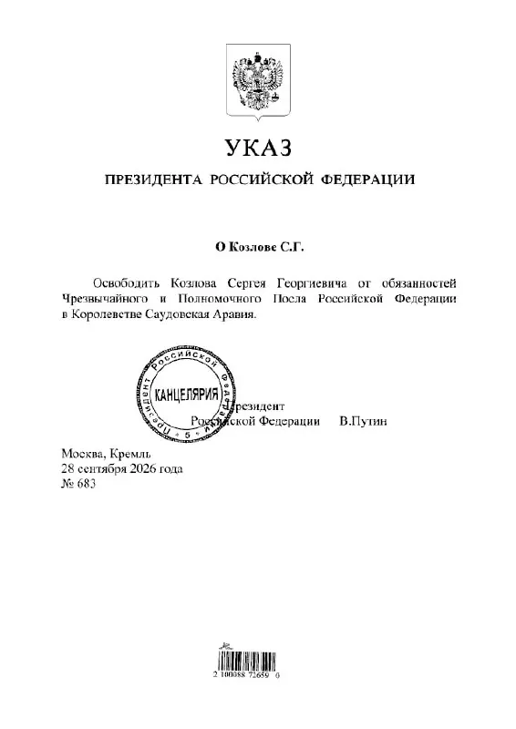 По указу президента Сергей Козлов освобождается от должности посла России в Саудовской Аравии.