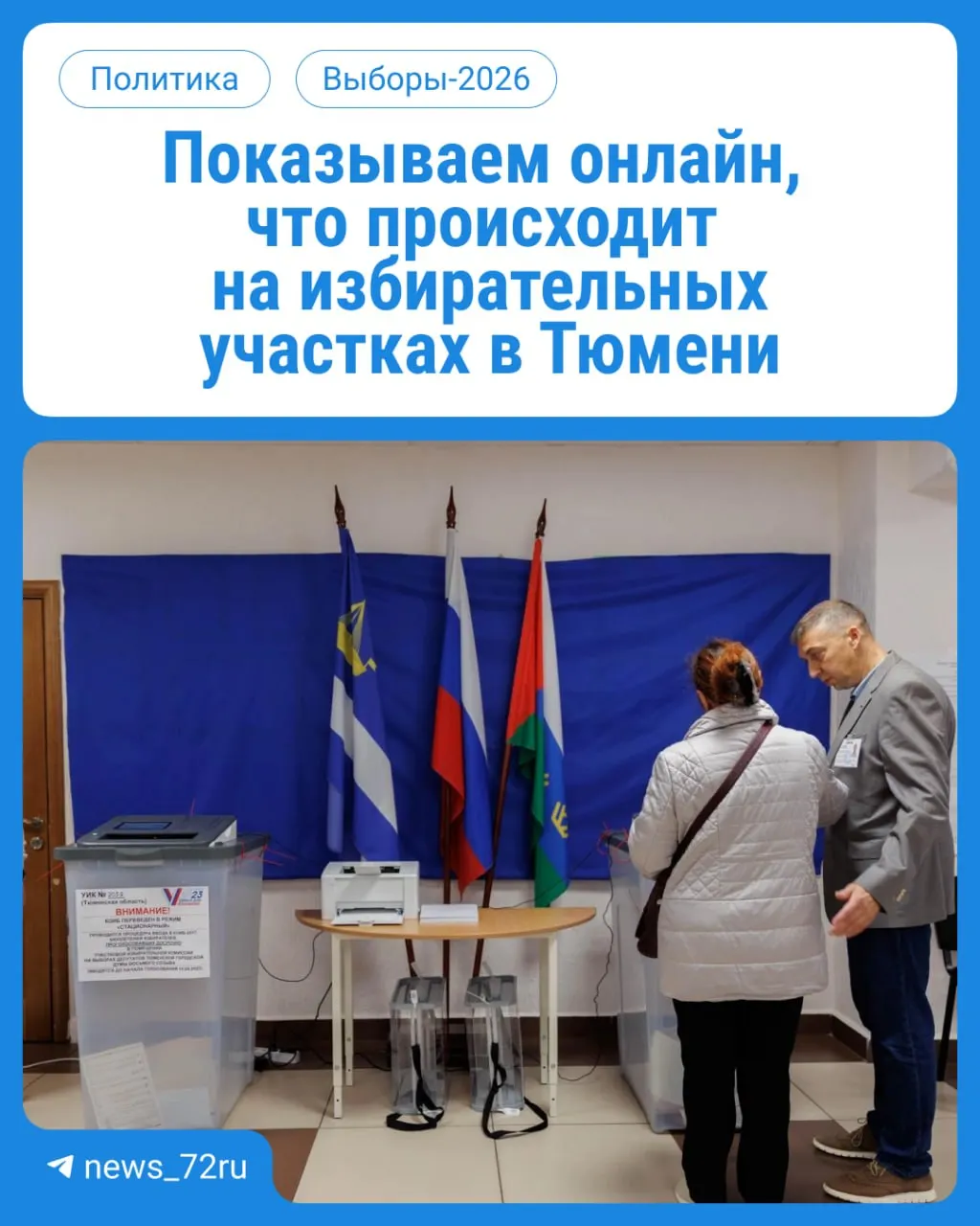 В Тюменской области началось голосование: жители региона в течение трех дней выбирают депутатов Госдумы и регионального парламента. Участки работают с 08:00 до 20:00; не забудьте паспорт.
