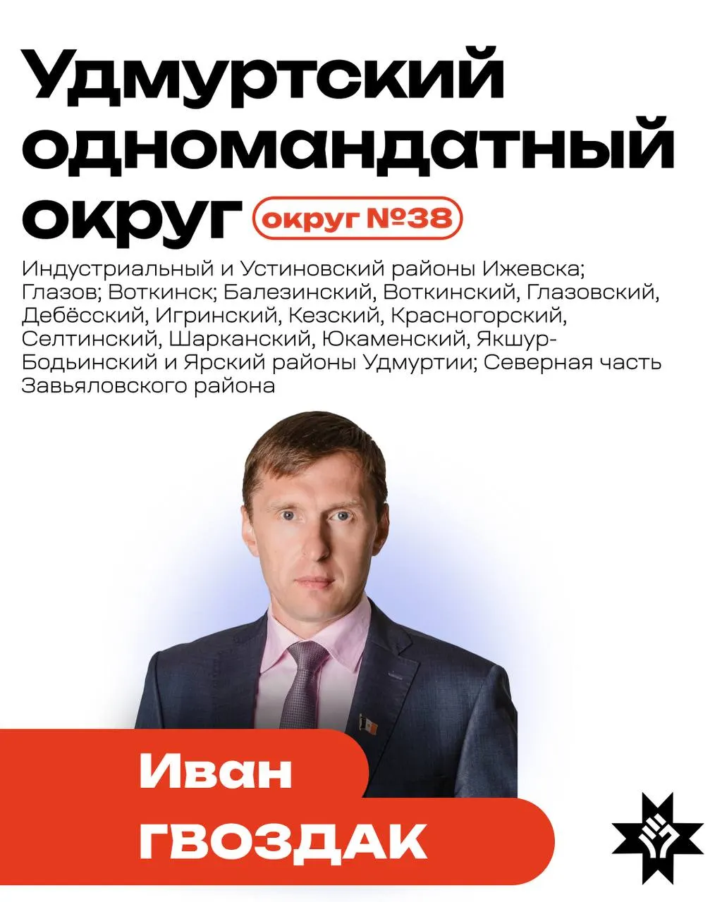 Аналитик рассматривает выборы в одномандатном округе №38 Удмуртии и борьбу между депутатом Исаевым и кандидатом Гвоздаком.