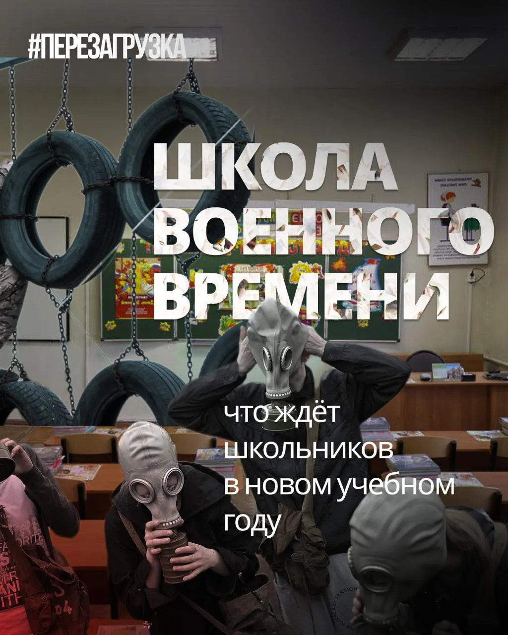 В новом учебном году школы расширяют военную подготовку, вводят курсы по традиционным ценностям и героям специальной военной операции, но сокращают иностранные языки и обществознание.