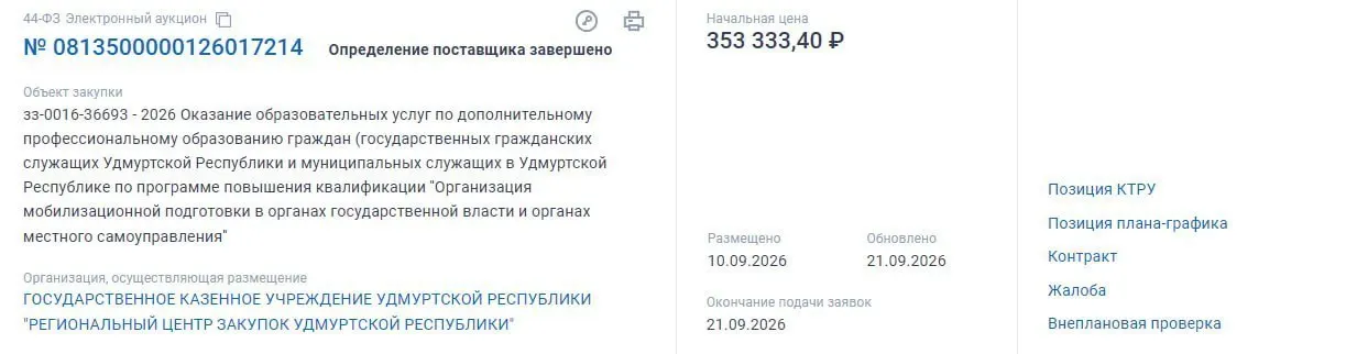 На повышение квалификации 20 госслужащих выделят 353 тыс. рублей; курс охватит мобилизационную подготовку и перевод экономики на работу в условиях военного времени.