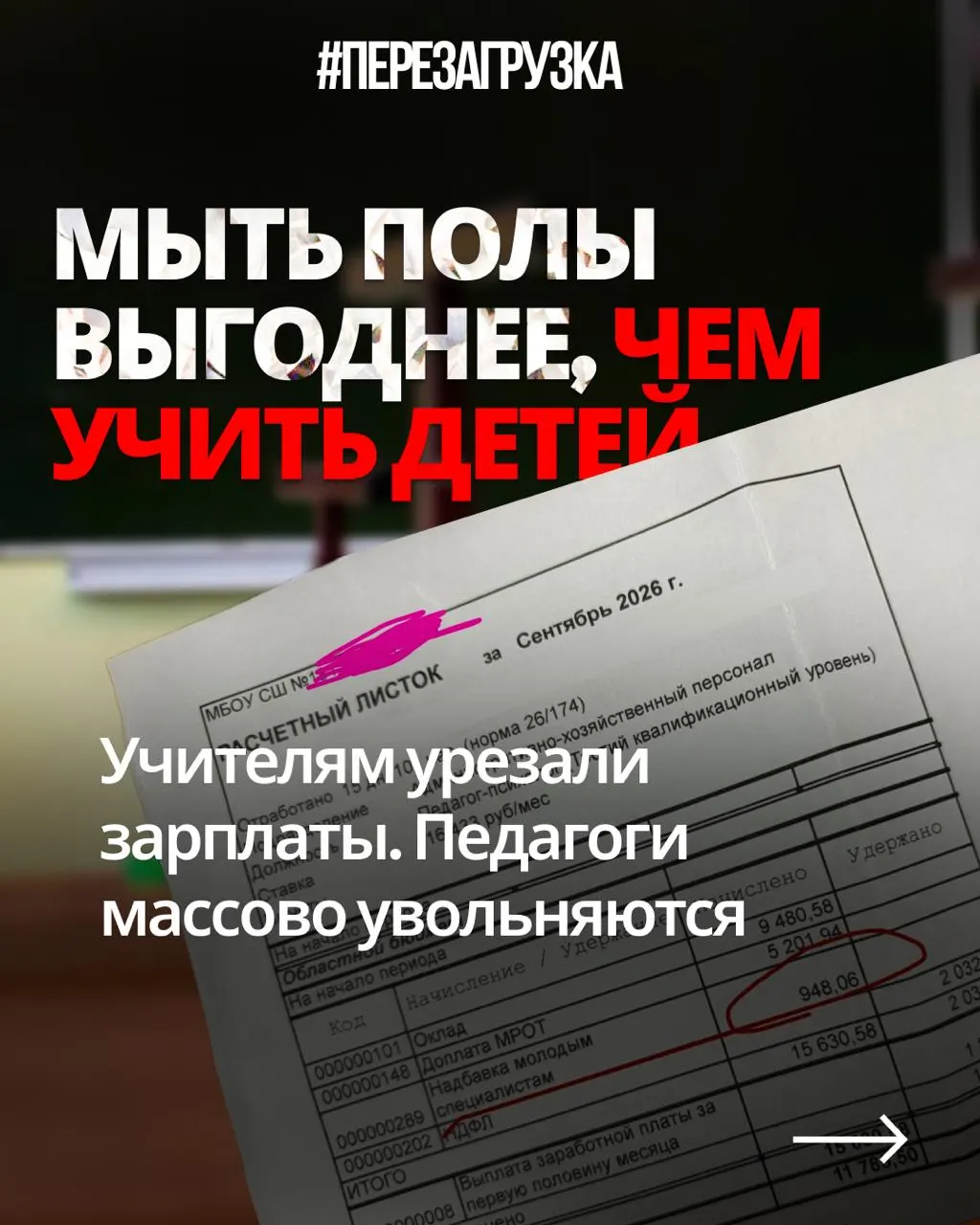 Педагоги из разных регионов публикуют расчёты и жалуются на снижение зарплат при той же нагрузке, пока государство увеличивает военный бюджет.