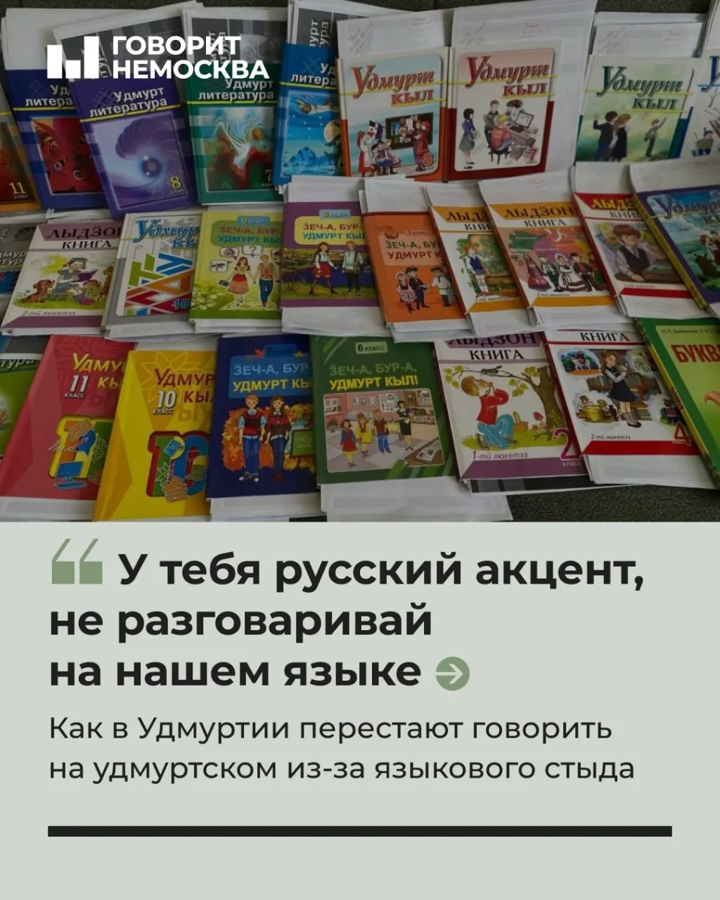 Удмуртский язык становится всё более уязвимым из‑за стигматизации речи. Языковые активисты и жители республики работают над сохранением языка и культурного наследия.