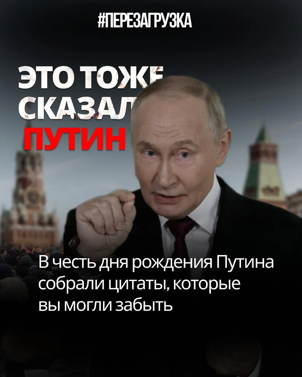 Разбор слов и обещаний Путина: как риторика о законе, свободе и мобилизации расходится с реальностью.
