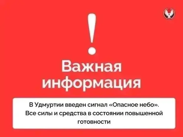 В регионе объявлена тревога: ракеты являются возможной угрозой, введены ограничения в аэропорту Ижевска, даны инструкции по укрытию.