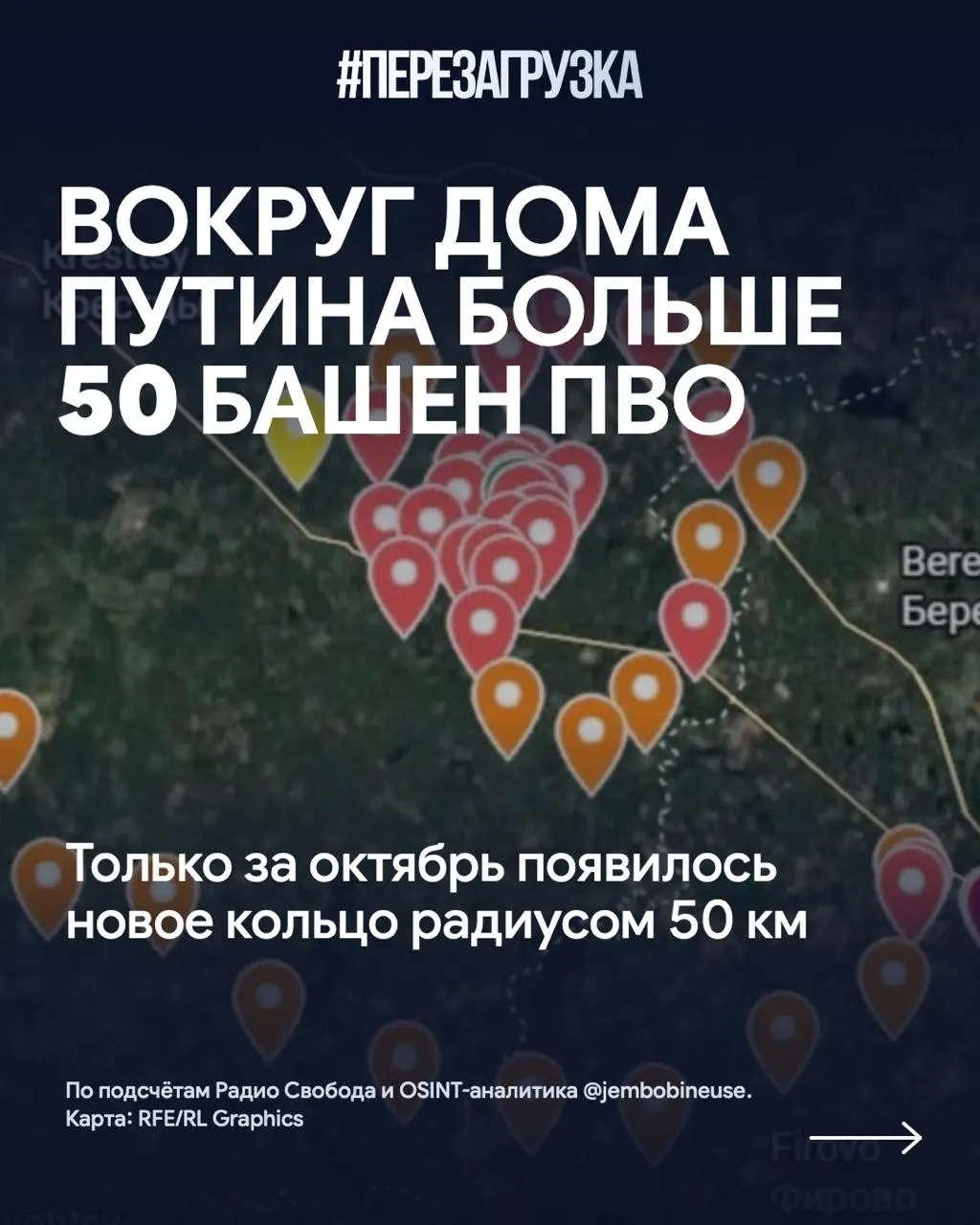 К концу октября вокруг резиденции Путина на Валдайском направлении возведено свыше 50 объектов ПВО, что демонстрирует масштабы оборонной линии вокруг ключевого политического центра.