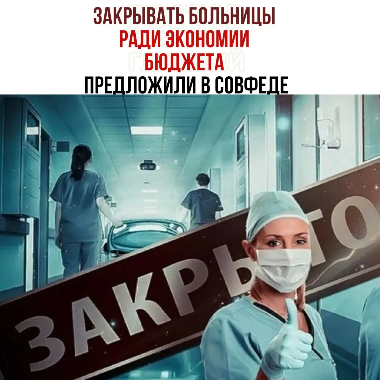 Совет Федерации рассматривает меры экономии в здравоохранении и возможность перенаправления пациентов в крупные медицинские центры в условиях ограниченного бюджета.