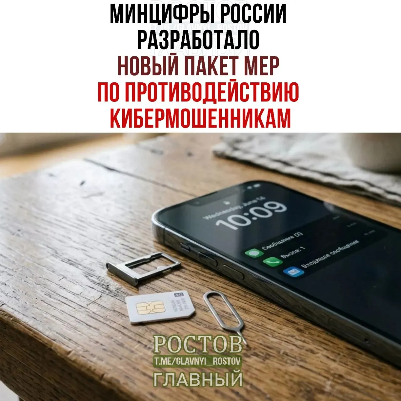 Правительство обсуждает меры по ограничению продажи предоплаченных SIM‑карт, введению единой платформы согласий через госуслуги и другие шаги по борьбе с мошенничеством в мобильной связи.