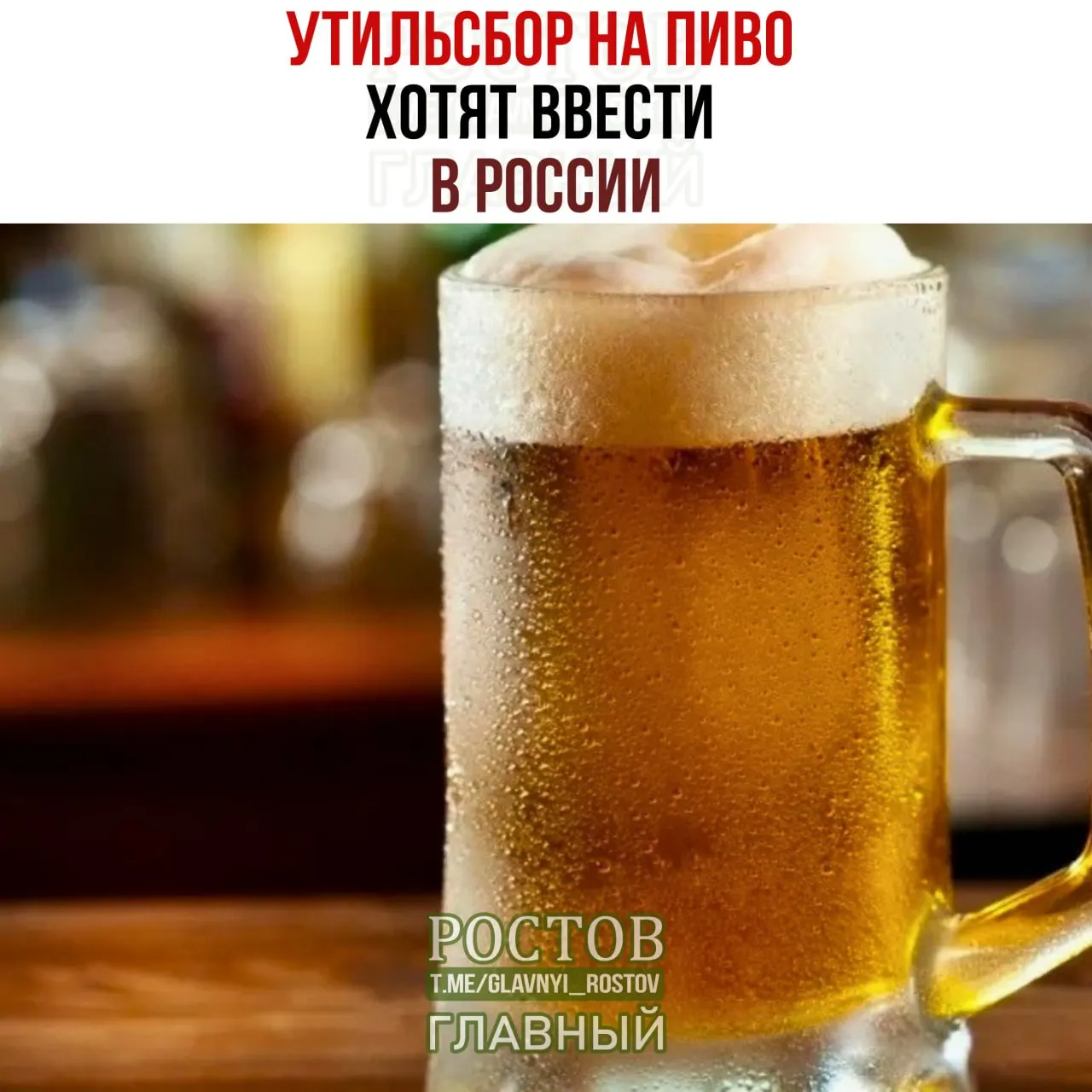 Минфин предложил ввести утилизационный сбор на пиво и пошлины на импортное пиво из недружественных стран, что может сделать европейское пиво дороже — до 500 рублей за бутылку.