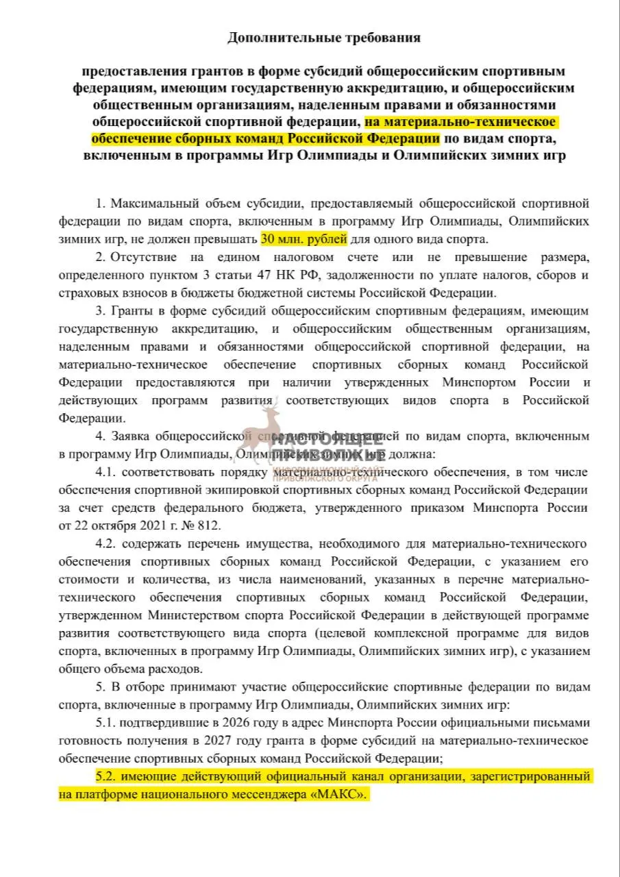 Без создания официальных каналов в госмессенджере Макс федерации по олимпийским видам спорта рискуют потерять финансирование на спортивный инвентарь (до 30 млн рублей).