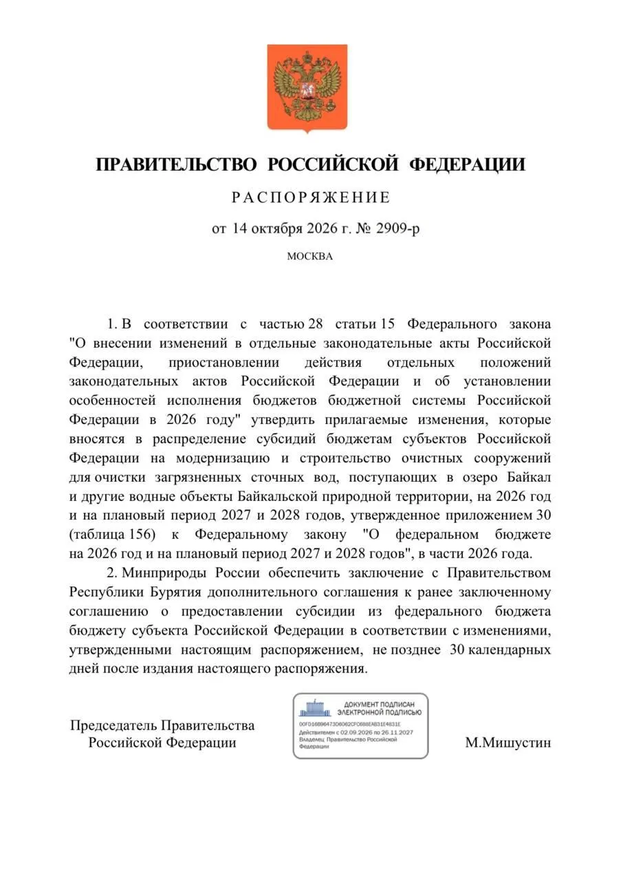 Правительство снизило расходы на очистные в Бурятии на 300 млн рублей в рамках защиты Байкала. В бюджете на 2026 год были запланированы крупные суммы на реконструкцию, но сроки и проекты претерпевают задержки.