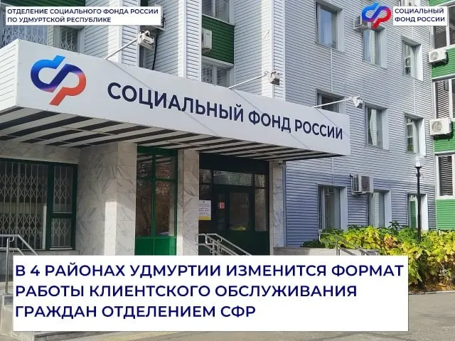 В районах Удмуртской Республики планируется закрытие клиентской службы Социального фонда России в рамках оптимизации. Предусмотрены онлайн-услуги и раз в неделю выездной мобильный офис; жители требуют сохранить работу с живым специалистом.