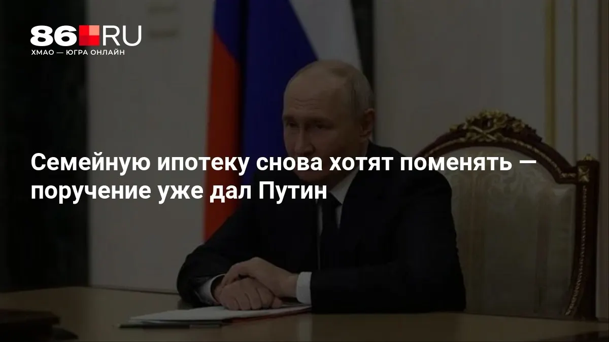 Госпрограмма семейной ипотеки может обновиться; конкретика пока не озвучена, решение ожидается в ближайшее время.