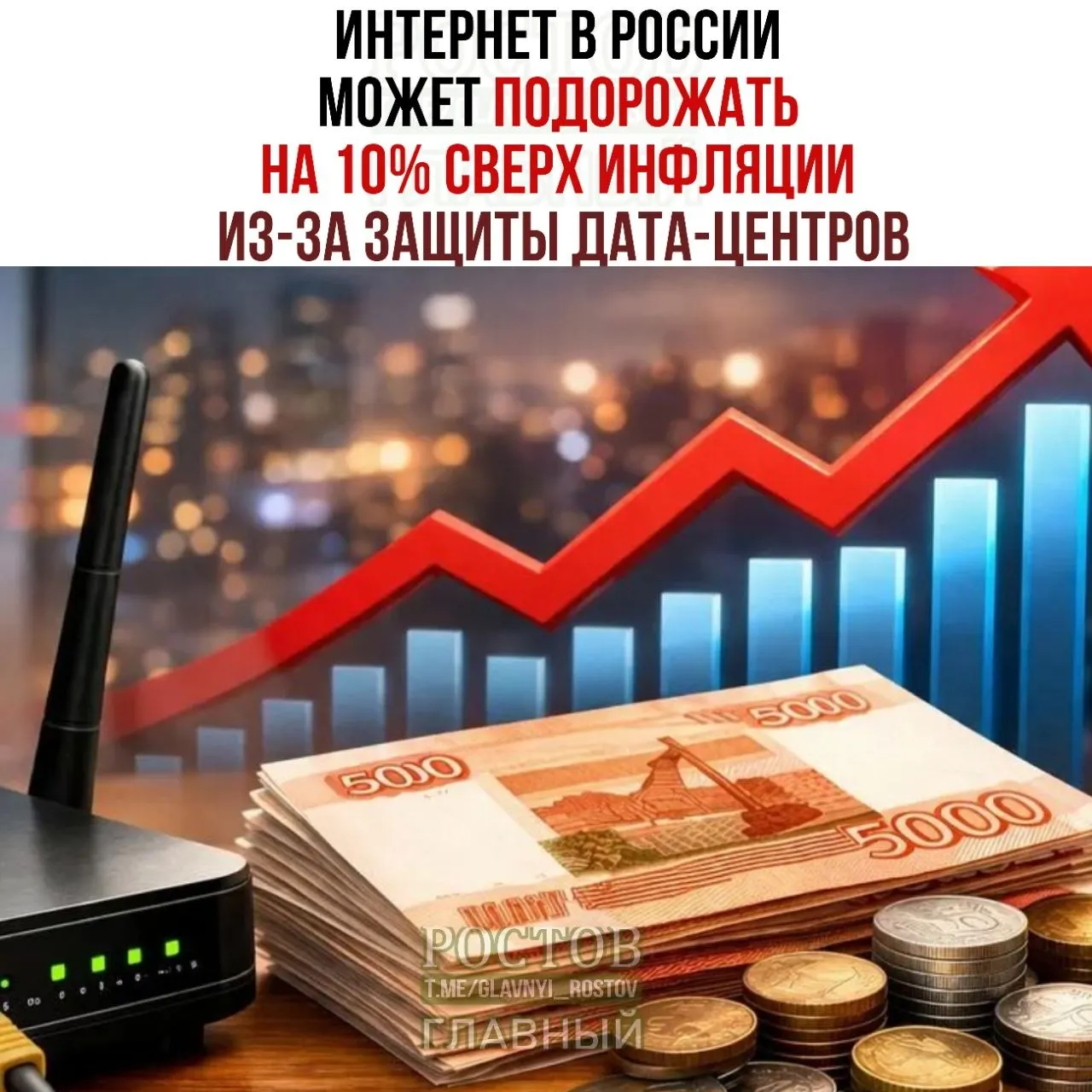 Эксперты прогнозируют увеличение стоимости доступа в интернет на 10% выше инфляции из‑за расходов на защиту дата‑центров; Минцифры предложило план безопасного размещения ЦОДов.