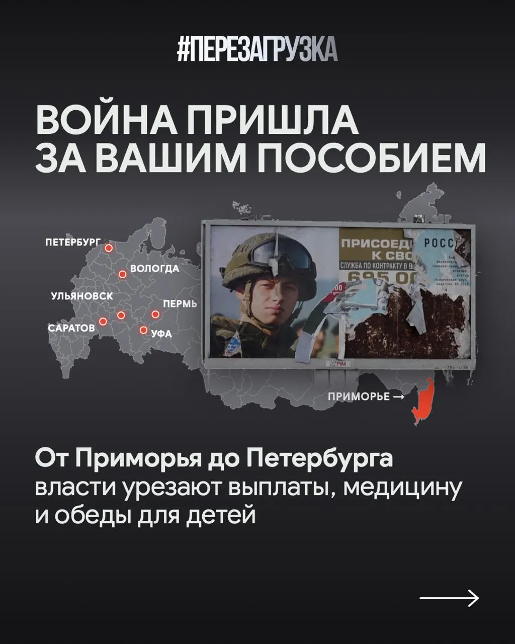 Расширение расходов на войну сопровождается сокращением социальных выплат и перераспределением средств по направлениям по всей стране.