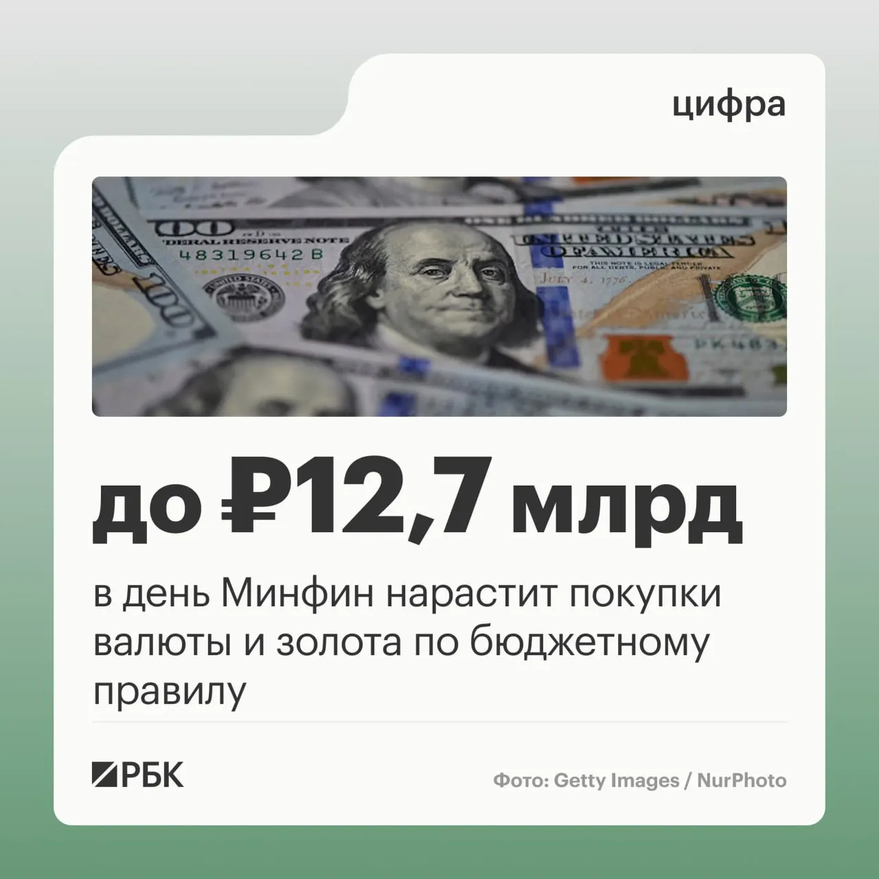 Минфин намерен заложить в бюджете ежедневные покупки валюты и золота на сумму 12,7 млрд руб. в октябре; в октябре также ожидаются нефтегазовые доходы в размере 289,46 млрд руб., а в сентябре отклонение от прогноза составило −10,04 млрд руб.