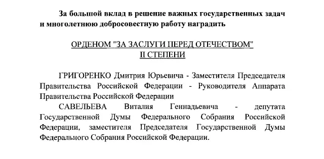 По указу президента Дмитрий Григоренко и Виталий Савельев награждены орденами II степени «За заслуги перед Отечеством», ведущие Первого канала Екатерина Андреева и Елена Малышева — орденами IV степени.